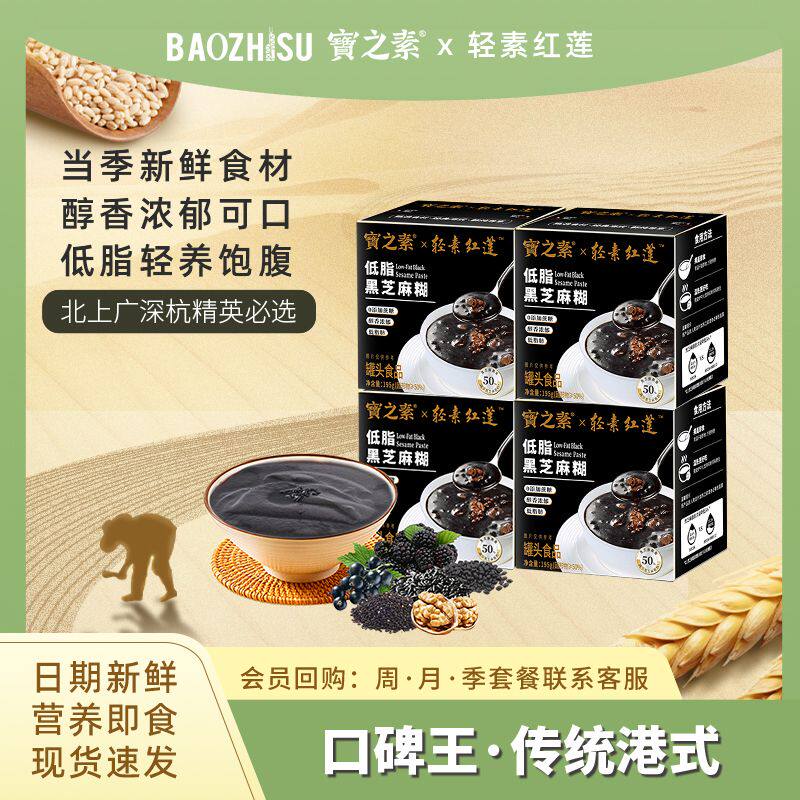 宝之素清补凉低脂黑芝麻糊饱腹即食营养早餐粥代餐懒人免煮下午茶