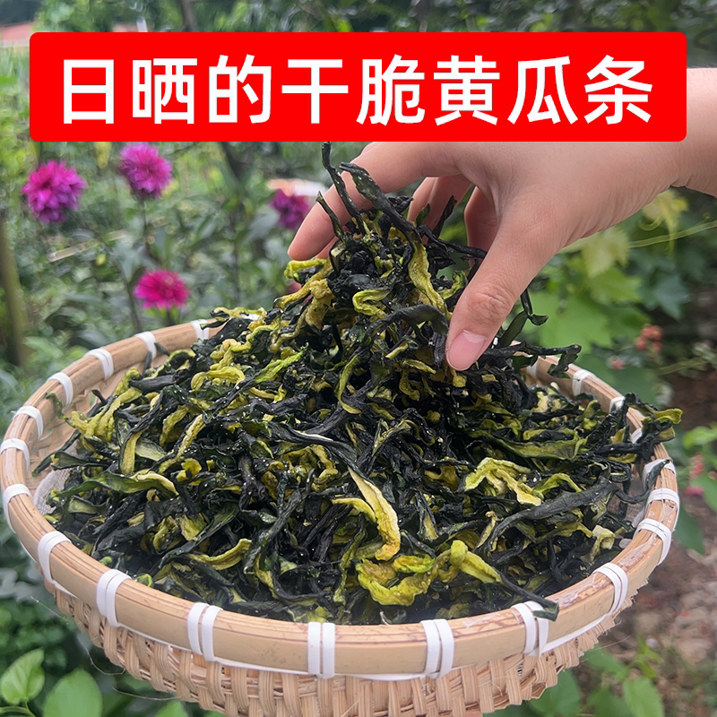 四川日晒脱水黄瓜条农家蔬菜干黄瓜500g一斤凉拌炒菜火锅清脆食材