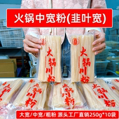 250g 火锅中宽粉 韭叶宽粉 10袋共5斤四川小宽粉免泡鲜粉烫煮食材