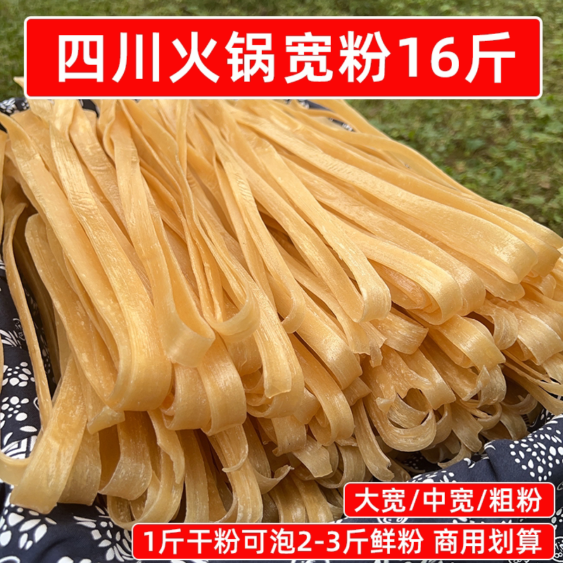 四川火锅宽粉16斤手工川粉干粉条中宽粗粉酸辣粉批发开店商用干货