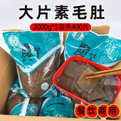 素毛肚商用魔芋制品素肉2000g 5袋脆毛肚片大刀串串冒菜火锅食材