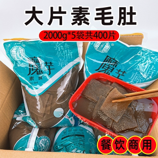 素毛肚商用魔芋制品素肉2000g 5袋脆毛肚片大刀串串冒菜火锅食材