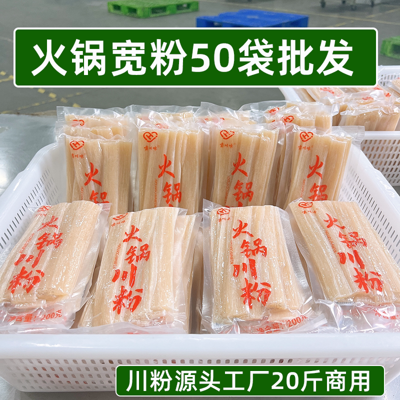 源头工厂 火锅大宽粉200g*50袋批发川粉四川鲜粉餐饮开店商用食材