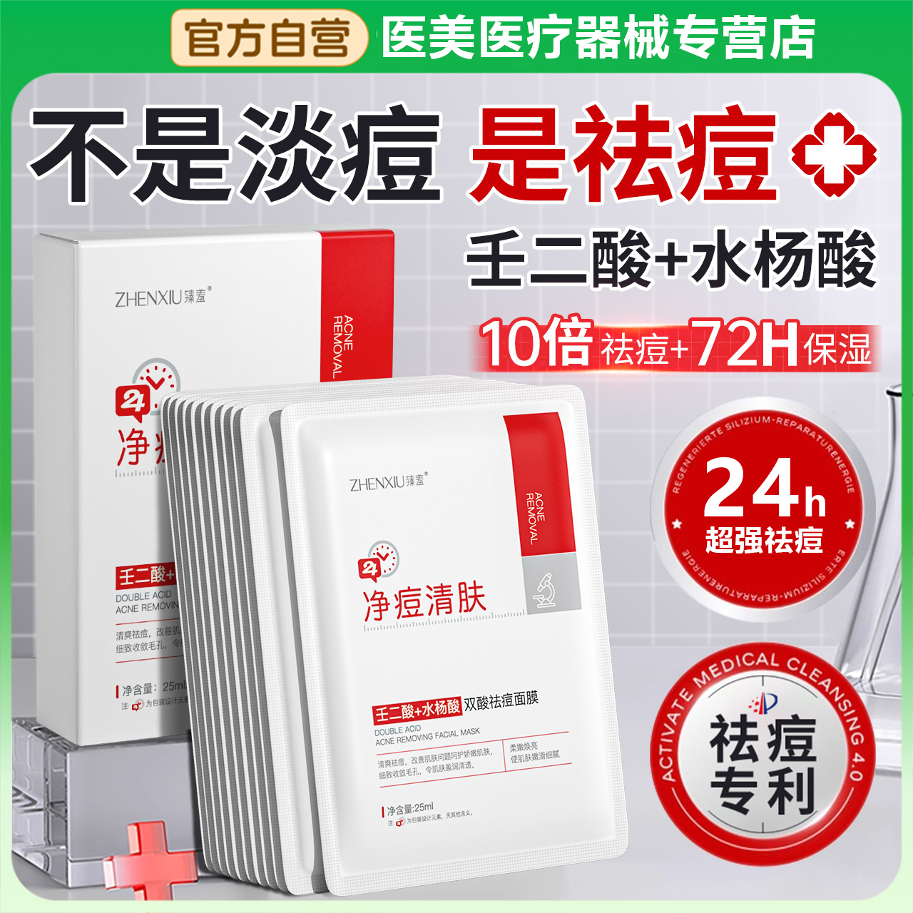 水杨酸+壬二酸双酸祛痘面膜祛痘淡化痘印收缩毛孔黑头修补水正品