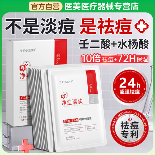 水杨酸+壬二酸双酸祛痘面膜祛痘淡化痘印收缩毛孔黑头修补水正品