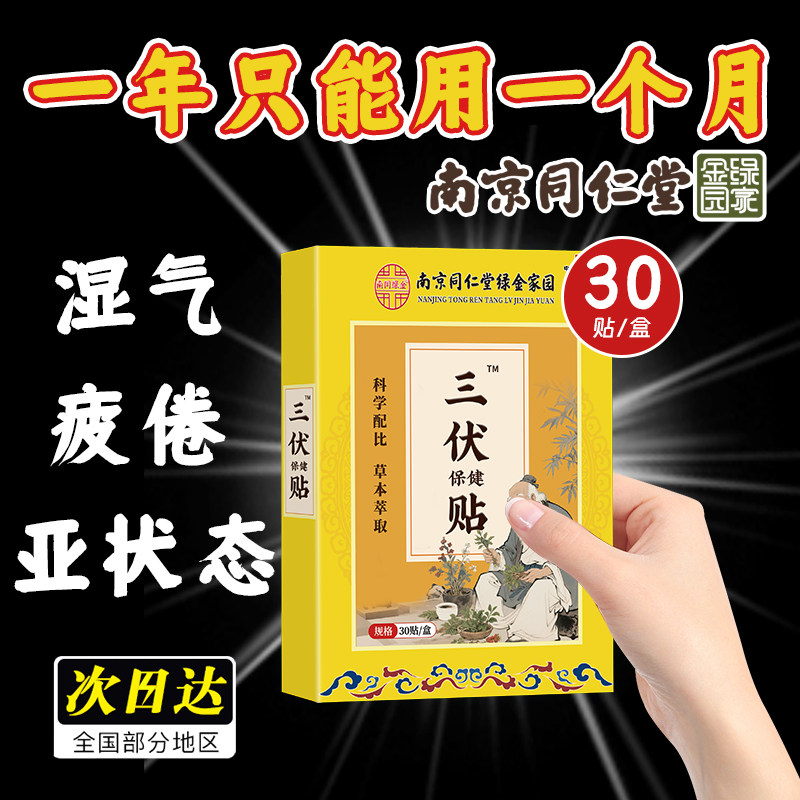 南京同仁堂三伏贴纯中药艾草肚脐艾灸/艾草/艾条/艾