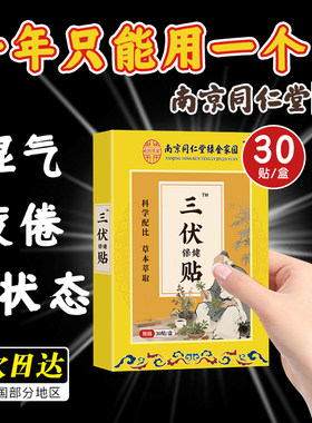 南京同仁堂三伏贴纯中药艾草肚脐贴祛湿驱寒穴位热敷成人儿童30贴
