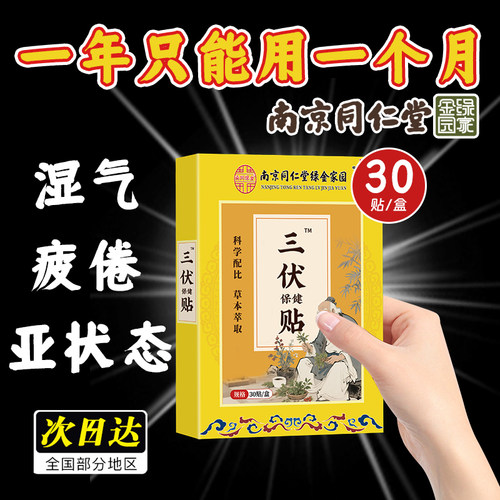 南京同仁堂三伏贴纯中药艾草肚脐贴祛湿驱寒穴位热敷成人儿童30贴