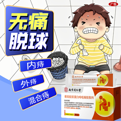 南京同仁堂重组胶原蛋白痔疮药膏凝胶排行榜非第一名卡波姆外用