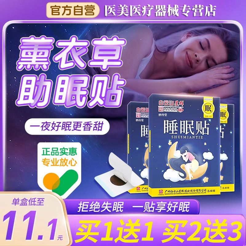 白云山睡眠贴严重失眠改善睡眠快速入眠安神助眠神器秒睡安神正品