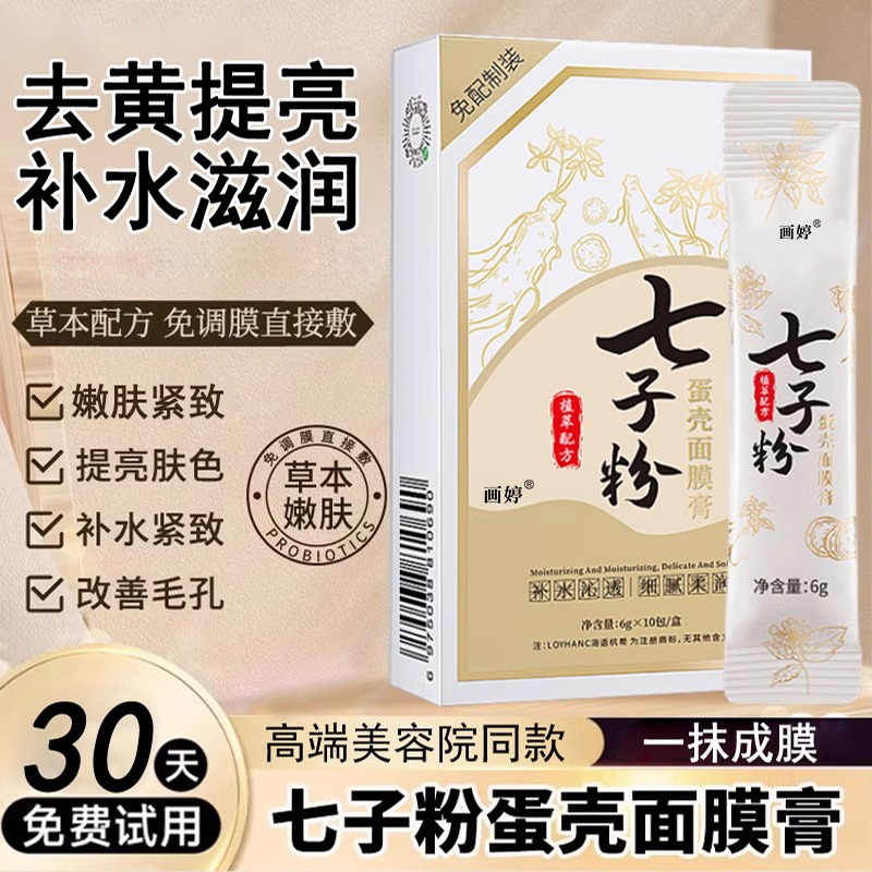 七子粉中药面膜粉美白淡斑去黄提亮补水保湿敏感性肌肤修理恢复