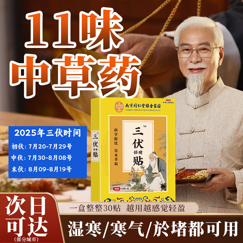 南京同仁堂三伏贴纯中药艾草肚脐贴祛湿驱寒穴位热敷成人儿童30贴