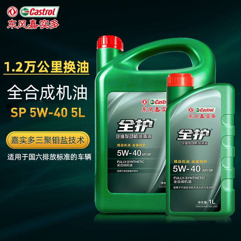 东风嘉实多全护汽车机油正品SP5W40全合成机油四季通用润滑油5L