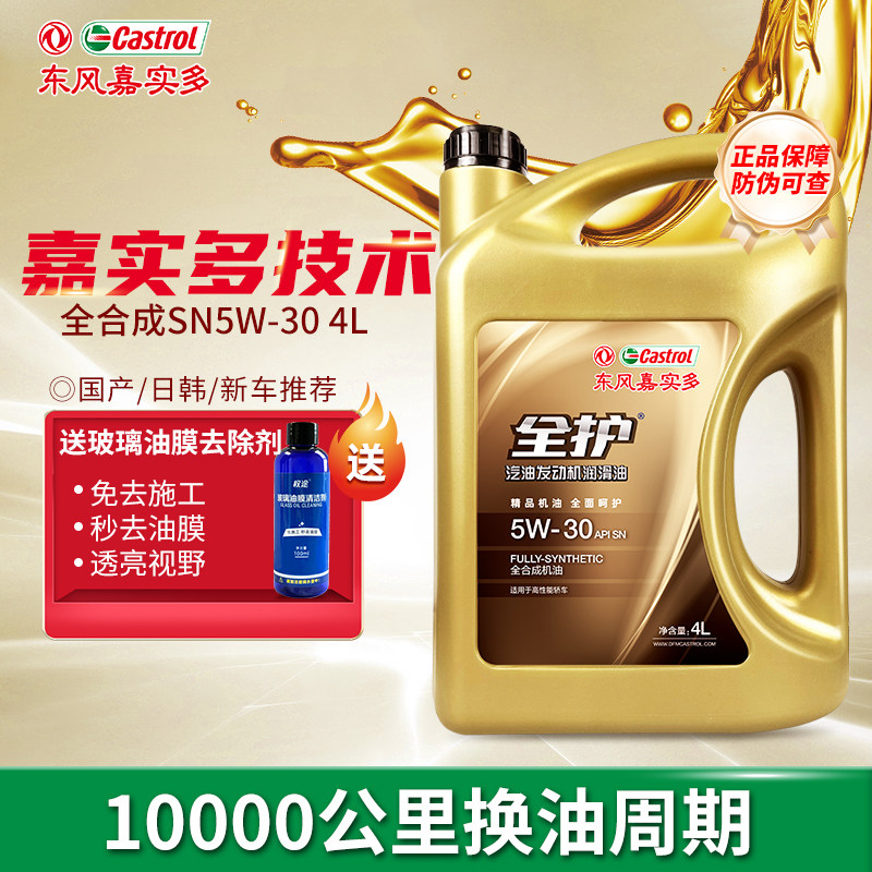 东风嘉实多全合成机油四季通用4L