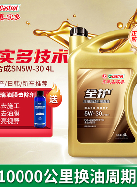 东风嘉实多全护汽车机油正品SN5W30全合成机油四季通用润滑油4L