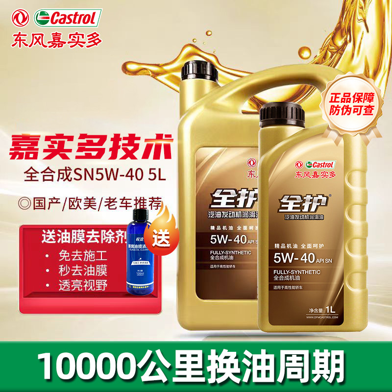 东风嘉实多全护汽车机油5W-40四季通用SN发动机润滑油5L正品4L+1L