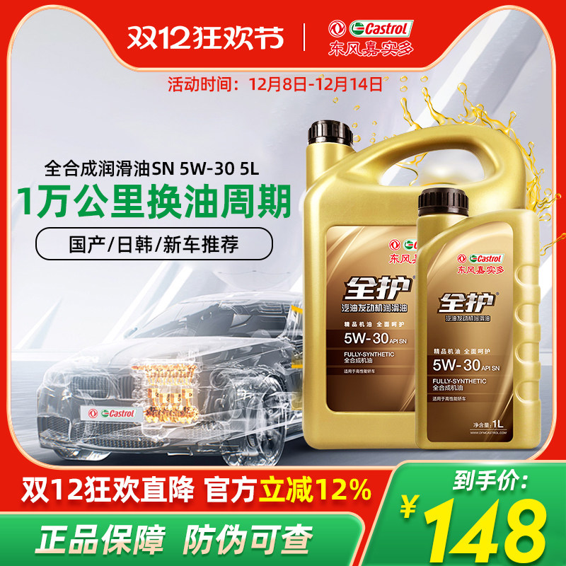 东风嘉实多全护汽车机油5W-30四季通用SN发动机润滑油5L正品4L+1L