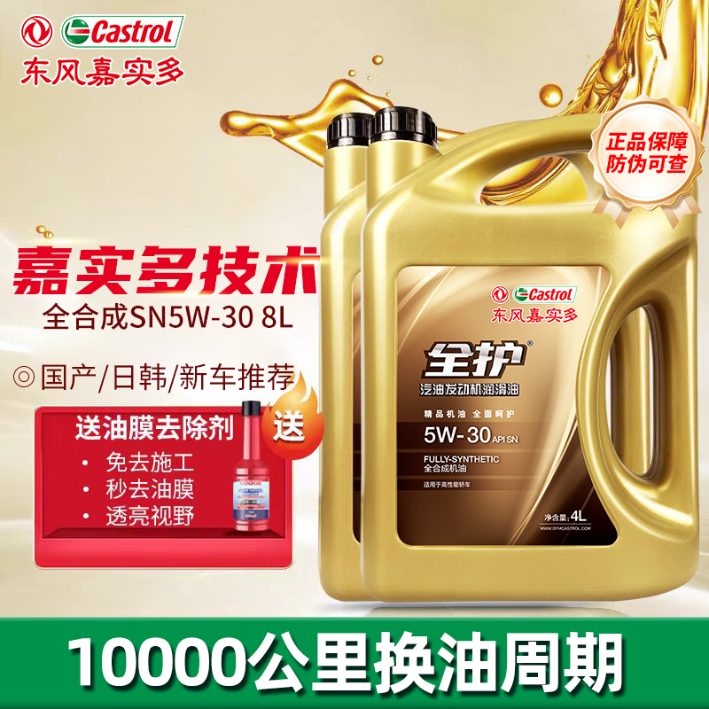 东风嘉实多全护全合成机油SN5W30发动机润滑油汽车机油全合成4L*2