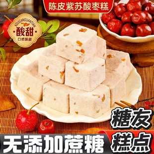糖尿人专用零食品血糖高年货无糖精陈皮紫苏酸枣糕老人糖友解馋饱