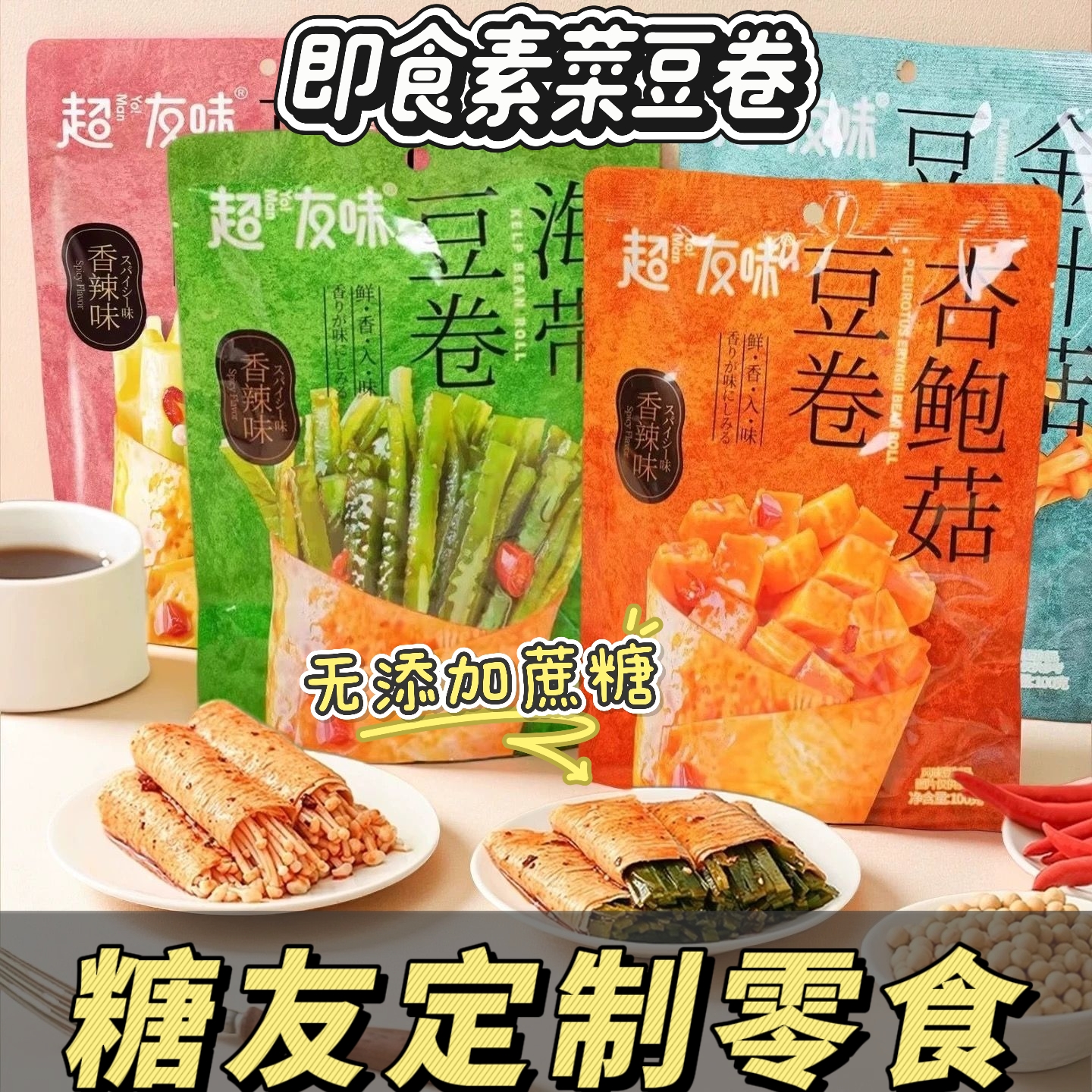 糖尿人专用零食品血糖高吃的无糖精即食豆卷素食老人小孩糖友控糖