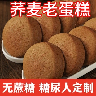 糖尿人吃的零食品血糖高无糖精荞麦蛋糕孕妇老人糖友代餐抗饿早餐