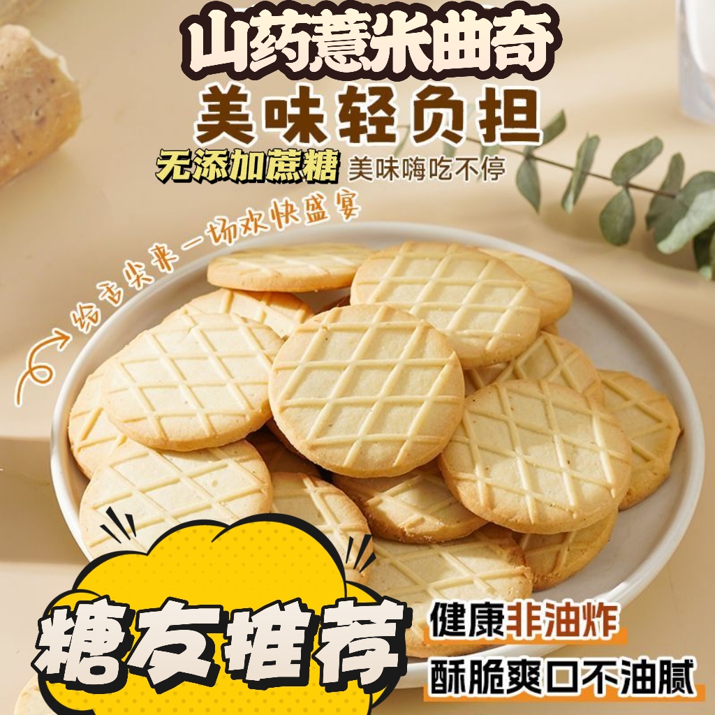 糖尿人专用零食品血糖高吃的无糖精山药薏米曲奇老人孕妇糖友控糖