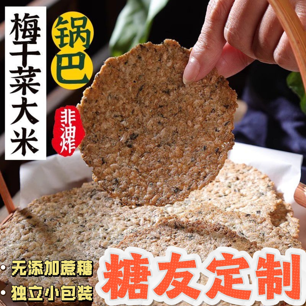 糖尿人专用零食品血糖高吃的无糖精梅菜扣肉锅巴老人小孩糖友控糖