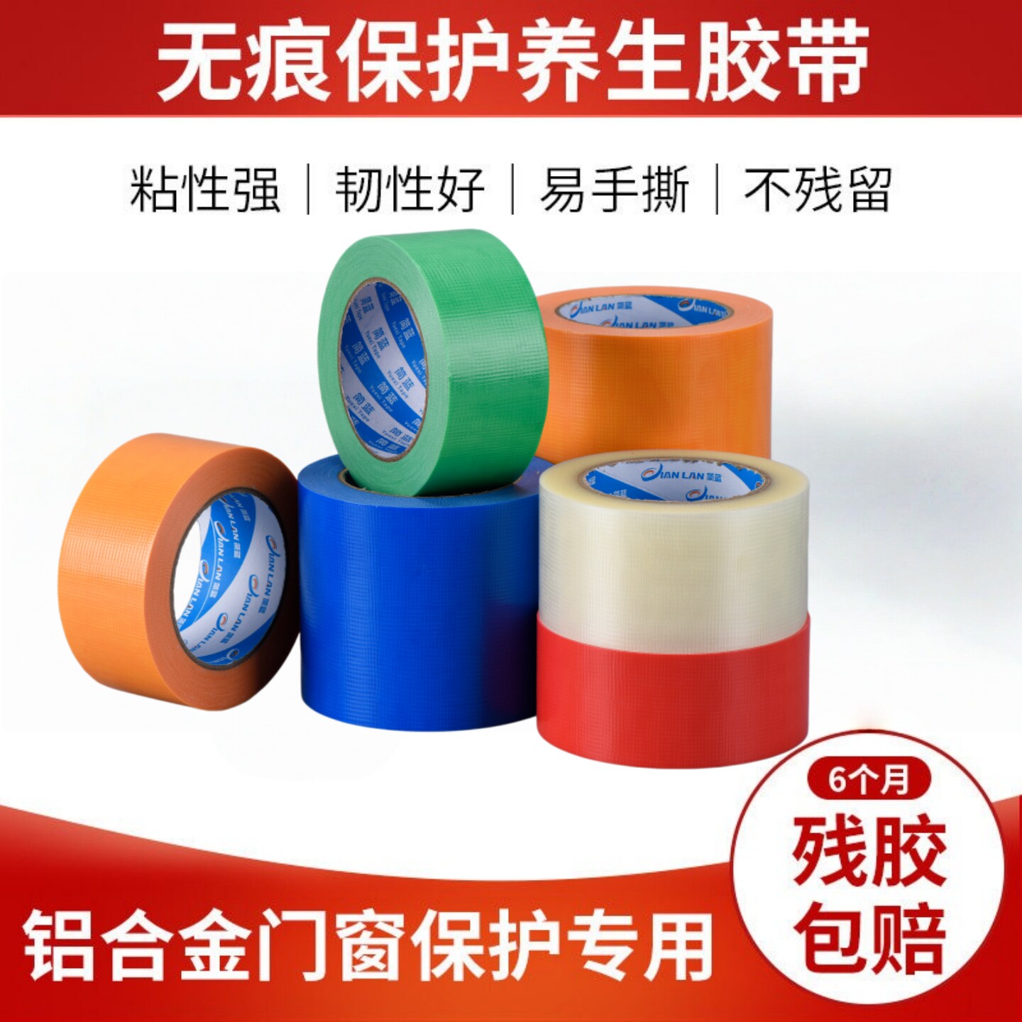 简蓝养生胶带成品无痕保护