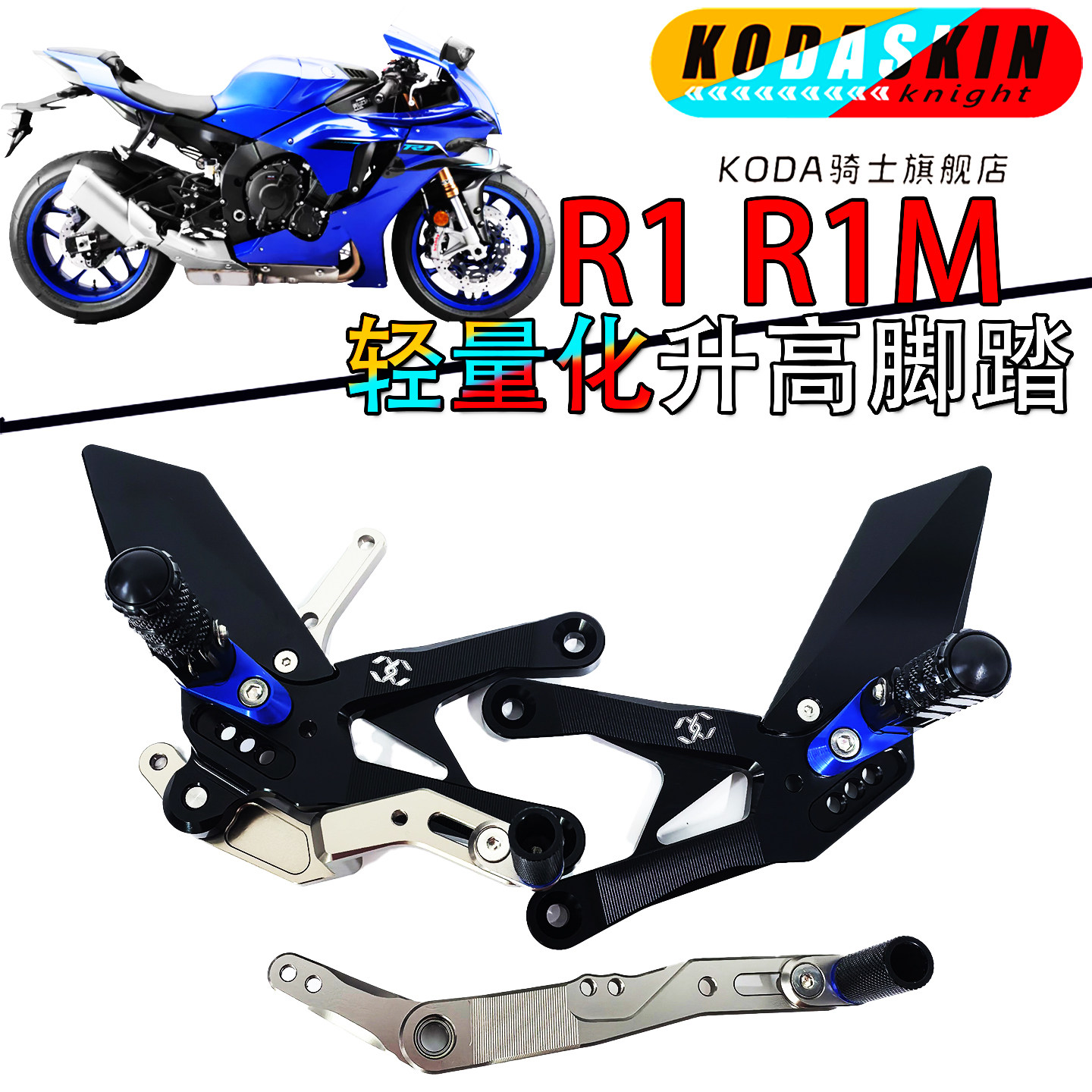 KODASKIN雅马哈R1R1M升高脚踏
