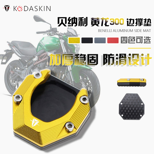 KODASKIN 适用黄龙300 改装脚撑支架加大座 边撑垫 侧撑支架