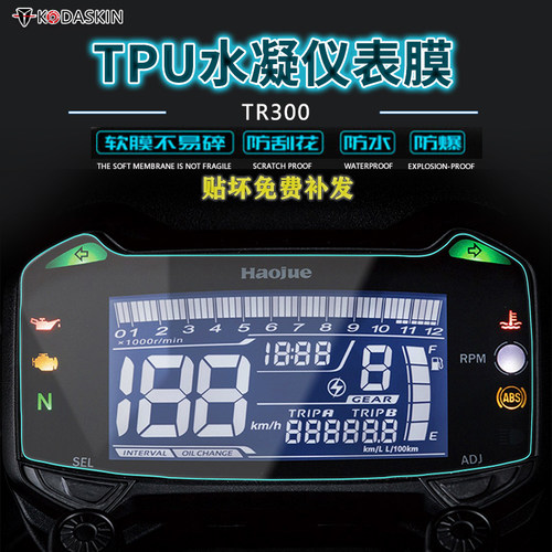 适用摩托车TR300改装高清仪表保护膜XCR300屏幕防刮贴膜 21-22款 - 封面