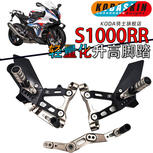KODASKIN宝马S1000RR升高脚踏