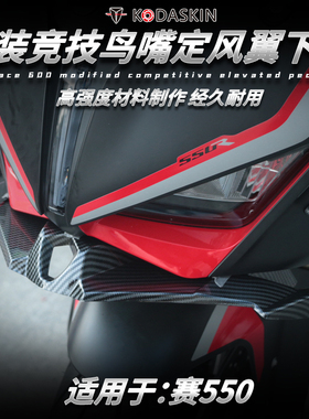 适用QJ赛550改装下唇鸟嘴竞技定风翼导流罩 GS550战斗进风翼配件