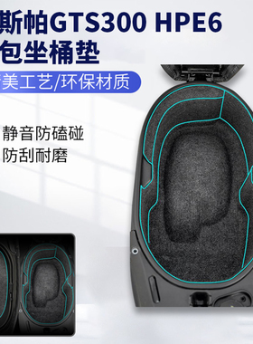 适用Vespa维斯帕GTS300 HPE6六日改装座桶垫马桶内衬保护垫防异响