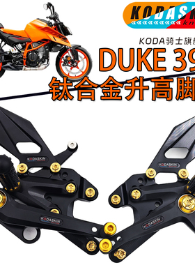 KODA骑士 适用2024新款KTM DUKE390改装轻量化钛合金升高脚踏增高
