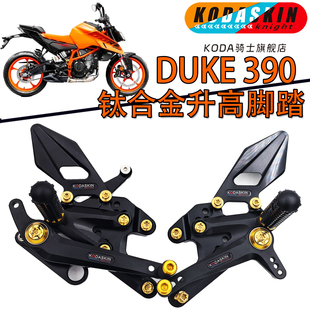 KODA骑士 适用2024新款KTM DUKE390改装轻量化钛合金升高脚踏增高