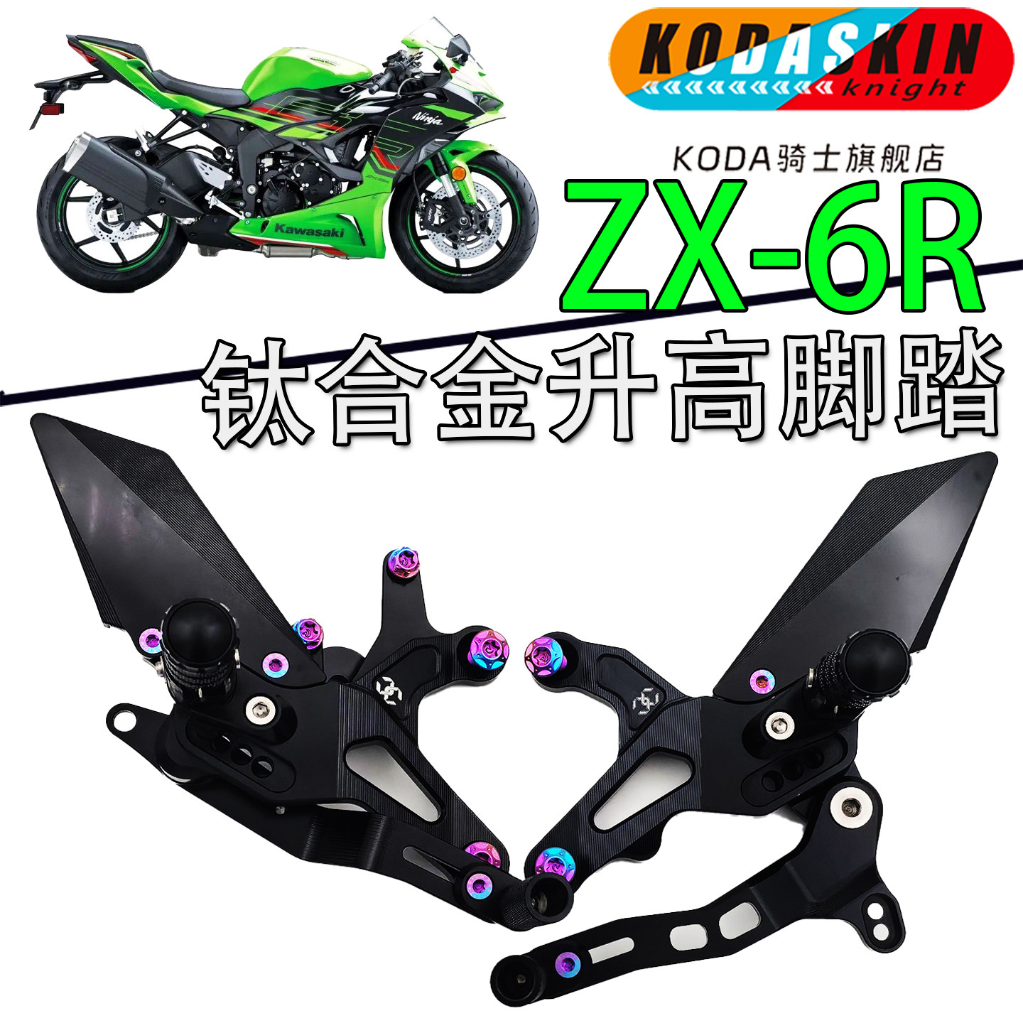KODASKINZX6R升高脚踏增高后移