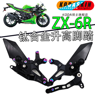 KODA骑士适用15-26款川崎NINJA ZX6R/636改装轻量化升高脚踏折叠