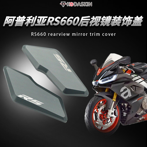 阿普利亚RS660装饰盖配件装饰