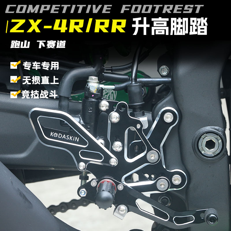 KODA骑士川崎ZX4R/RR升高脚踏