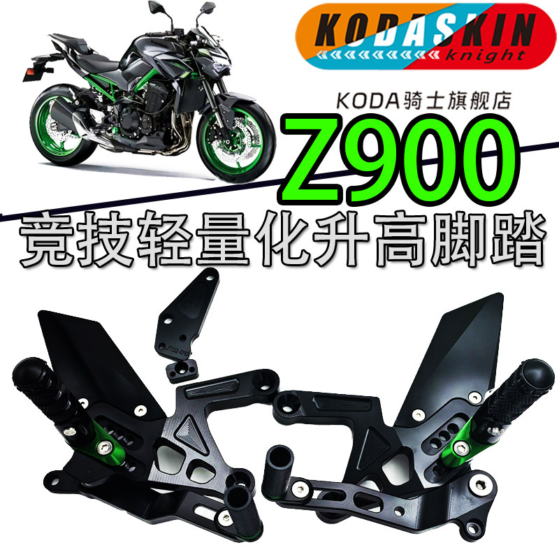 KODA骑士适用改装轻量化升高脚踏总成 Z900增高后移脚踏
