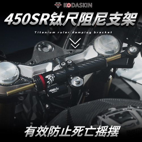 春风450SR钛尺防止死亡摇摆