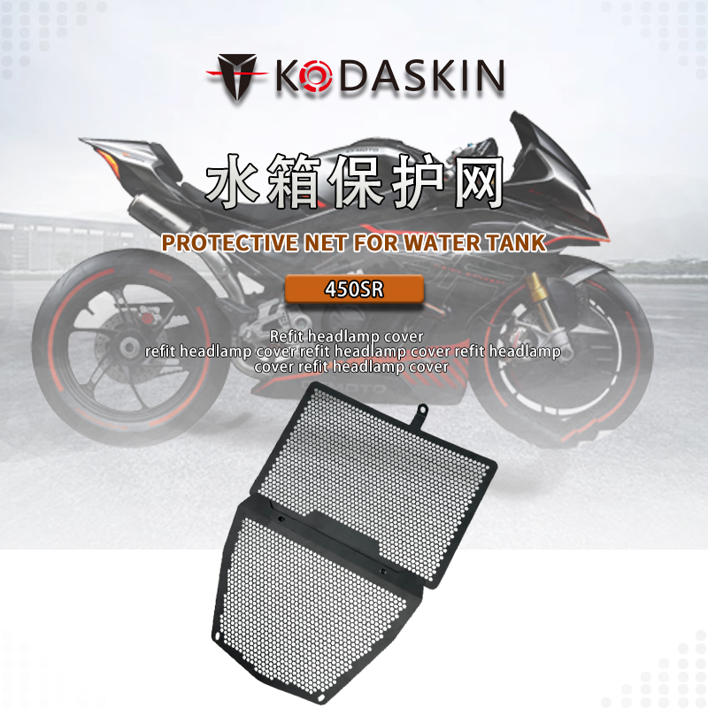 适用22-25款春风450SR/SRS改装铝合金全包围水箱网 水箱散热器罩