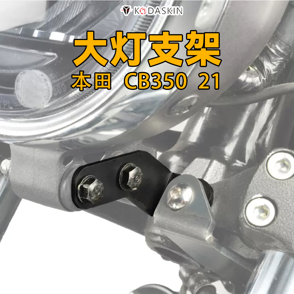 KODASKIN适用本田CB350大灯支架
