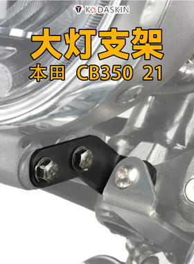 KODASKIN 适用于21-24新款本田 HNESS CB350车头大灯支架改装配件