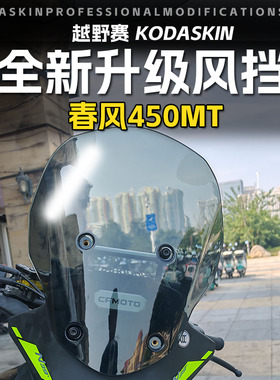 适用春风450MT改装ADV竞技加高风挡 MT450二代扰流挡风玻璃导流罩