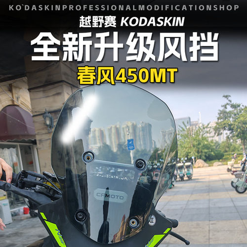 春风450MT加高风挡改装ADV竞技