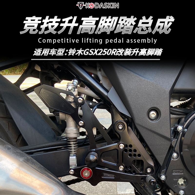 KODA骑士铃木GSX250R升高脚踏