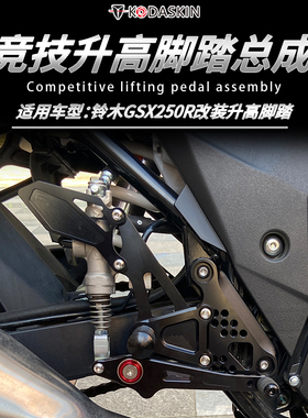 KODA骑士适用于铃木GSX250R改装升高脚踏总成 gsx250增高后移脚踏