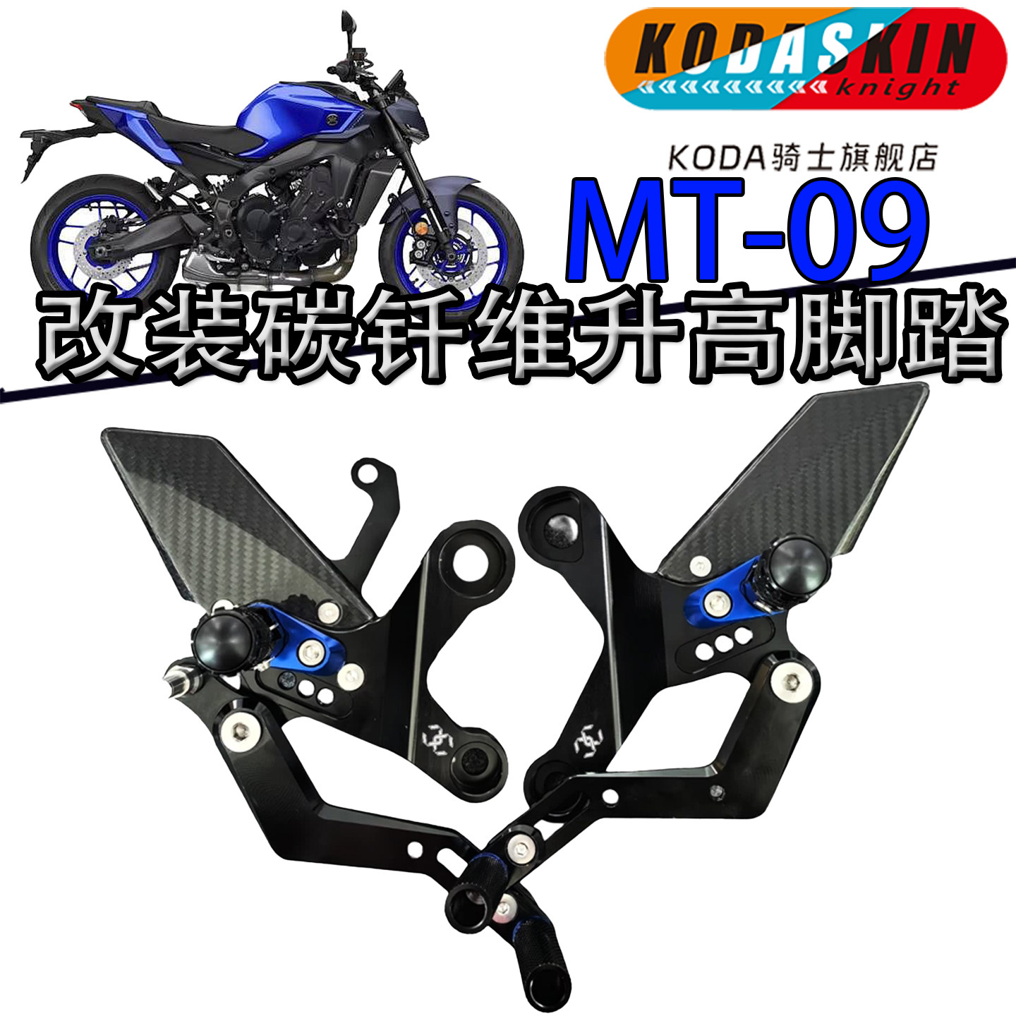 KODASKIN雅马哈MT-09碳钎维脚踏